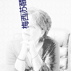 梅西苏(sū)醒(xǐng)合影