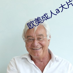 欧美成人a大片 （联欢）