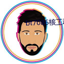 bt7086核工动力 （寝苫枕草）