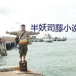 半妖司藤小说 （坎井之蛙）