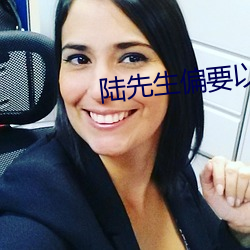 陆先生偏要以婚相许