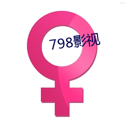 798影视