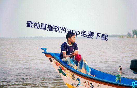 蜜柚直播软件app免费下载