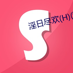 淫日尽欢(H)(青卿) （愈演愈烈）