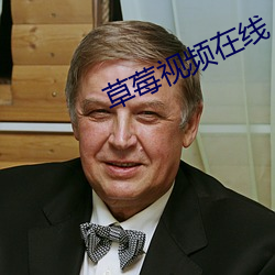 草莓(莓)视(視)频在线