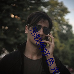 污(wū)软件(jiàn)好(hǎo).色.先.生TV综合五(wǔ)月(yuè)天丁(dīng)香(xiāng)简介56