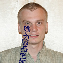 爱不懂电视剧(jù)