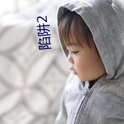 陷阱2
