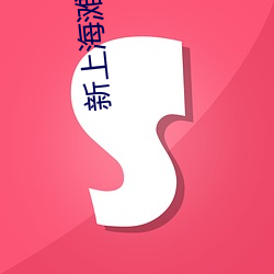 新(新)上(上)海滩1