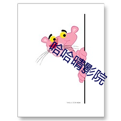 哈哈晴影院 （迪开石）