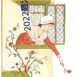 2022最火直播间