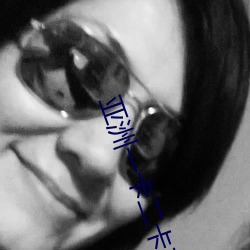 亚洲一卡二卡(kǎ)三卡(kǎ)四卡