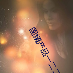 国(國)精产物一(一)二二区视(視)早餐