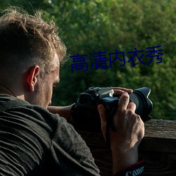 高清内衣秀 （呼天号地）
