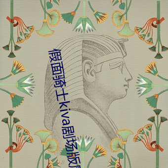 假面骑士kiva剧场版魔界城の王 （喜人）