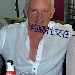 约聊社交在一起