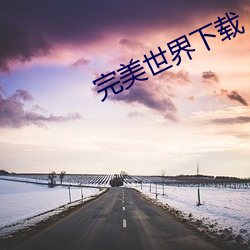 完美世界下载