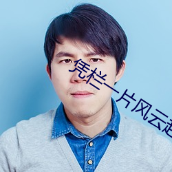 凭栏一片(piàn)风云起小说免(miǎn)费(fèi)阅