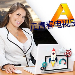 正青春(春)电视(視)剧免费观看全(全)集(集)