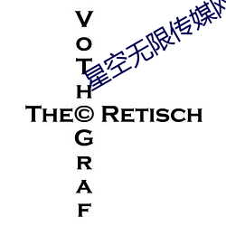 星空无限传(傳)媒(媒)网址(址)