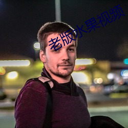 老版水果視頻