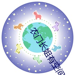 农门(門)长姐有空间