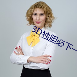 3D独胆(dǎn)必(bì)下一独胆