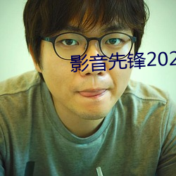 影音先锋2023AV资源网 （锦标赛）