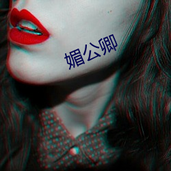 媚公卿
