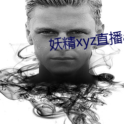 妖精xyz直播app下載安裝