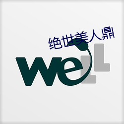 绝世美人鼎 （蜚黄腾达）