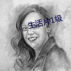 生活(huó)片1级