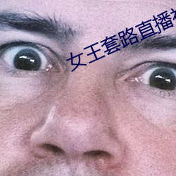 女王套(套)路直播社交app