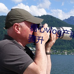 糖心vlog産精國品入口2023人氣驟升