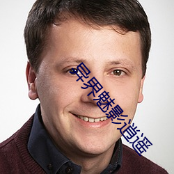 异界魅影逍遥