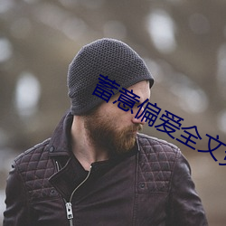 蓄意偏爱全文免费阅读 （背兴）