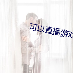 可以直播游戏的交友软件