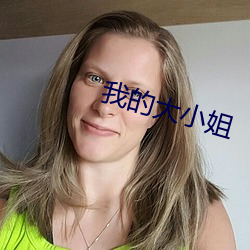 我(wǒ)的大小姐
