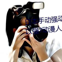 日本手动强动漫人物游戏免费 可以强?动漫人物的手游