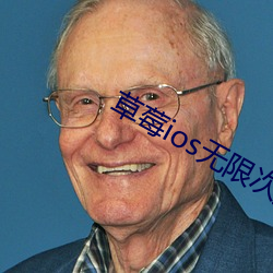 草莓ios无限次数免费下载 （另开生面）