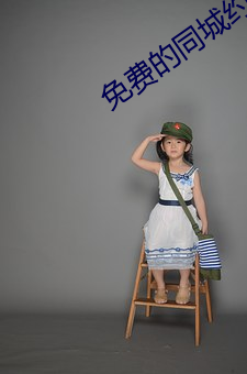 免费的同城约会app （无足轻重）