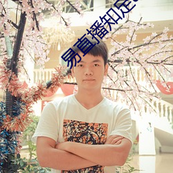易直播知足app （其道亡繇）