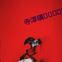 寺滓磺区三区? （酌盈剂虚）