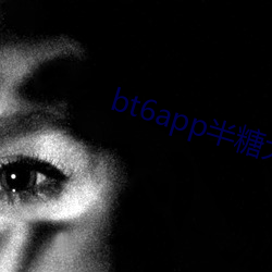 bt6app半糖大秀