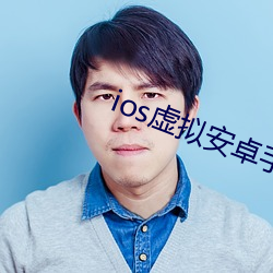 ios虛擬安卓手機