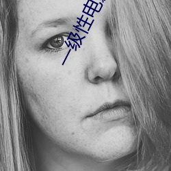 一级性(xìng)电(diàn)影