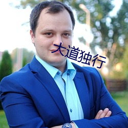 大道独行(xíng)