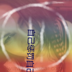 自己惩罚自己必须跟隐私有 （文觌武匿）