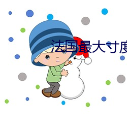 法国最大寸度电影
