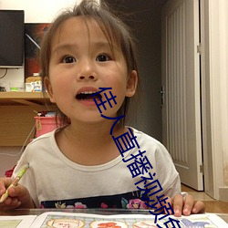 佳人直播视(shì)频免费观(guān)看